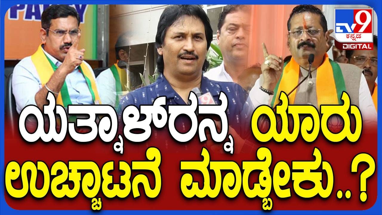 ಯತ್ನಾಳ್​ರನ್ನು ವರಿಷ್ಠರು ಉಚ್ಛಾಟಿಸುತ್ತಾರೋ ಅಥವಾ ರಾಜ್ಯದಲ್ಲಿ ಉನ್ನತ ಸ್ಥಾನಕ್ಕೇರಿಸುತ್ತಾರೋ? ಕುಮಾರ ಬಂಗಾರಪ್ಪ