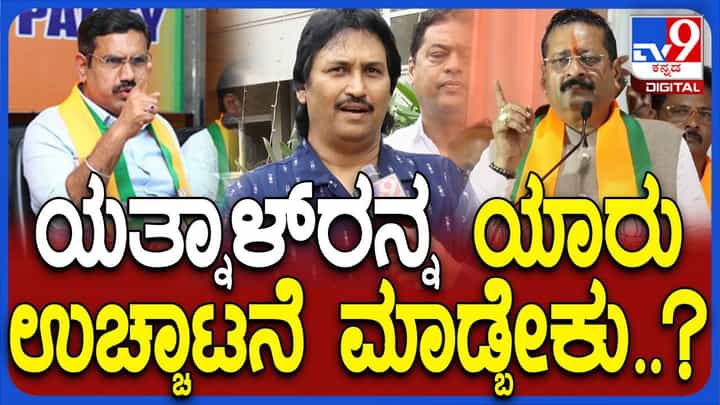 ಯತ್ನಾಳ್ರನ್ನು ವರಿಷ್ಠರು ಉಚ್ಛಾಟಿಸುತ್ತಾರೋ ಅಥವಾ ರಾಜ್ಯದಲ್ಲಿ ಉನ್ನತ ಸ್ಥಾನಕ್ಕೇರಿಸುತ್ತಾರೋ? ಕುಮಾರ ಬಂಗಾರಪ್ಪ ಯತ್ನಾಳ್ರನ್ನು ವರಿಷ್ಠರು ಉಚ್ಛಾಟಿಸುತ್ತಾರೋ ಅಥವಾ ರಾಜ್ಯದಲ್ಲಿ ಉನ್ನತ ಸ್ಥಾನಕ್ಕೇರಿಸುತ್ತಾರೋ? ಕುಮಾರ ಬಂಗಾರಪ್ಪ