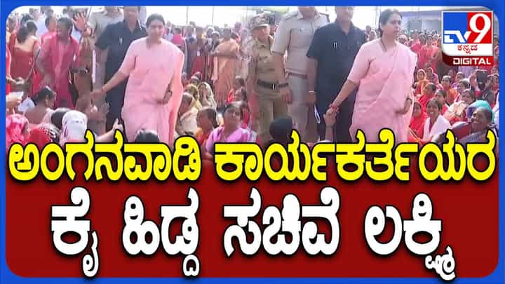 ಅಂಗನವಾಡಿ ಕಾರ್ಯಕರ್ತೆಯರ ಪ್ರತಿಭಟನಾ ಸ್ಥಳಕ್ಕೆ ಬಂದ ಲಕ್ಷ್ಮಿ ಹೆಬ್ಬಾಳ್ಕರ್ ಪೊಲೀಸರ ಮೇಲೆ ರೇಗಿದ್ದು ಯಾಕೆ? ಅಂಗನವಾಡಿ ಕಾರ್ಯಕರ್ತೆಯರ ಪ್ರತಿಭಟನಾ ಸ್ಥಳಕ್ಕೆ ಬಂದ ಲಕ್ಷ್ಮಿ ಹೆಬ್ಬಾಳ್ಕರ್ ಪೊಲೀಸರ ಮೇಲೆ ರೇಗಿದ್ದು ಯಾಕೆ?