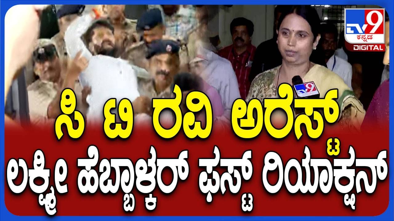 ಸಿಟಿ ರವಿ ಬಂಧನ, ಟಿವಿ9 ಪ್ರತಿನಿಧಿಗೆ ಪ್ರತಿಕ್ರಿಯೆ ನೀಡಲು ನಿರಾಕರಿಸಿದ ಸಚಿವೆ ಲಕ್ಷ್ಮಿ ಹೆಬ್ಬಾಳ್ಕರ್