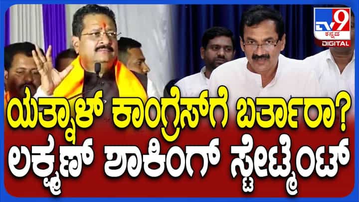 ಸಿದ್ದರಾಮಯ್ಯ ಮತ್ತು ಶಿವಕುಮಾರ್ರನ್ನೂ ಟೀಕಿಸುವ ಯತ್ನಾಳ್ ಕಾಂಗ್ರೆಸ್ಗೆ ಬಂದಾರೆಯೇ? ಎಂ ಲಕ್ಷ್ಮಣ್ ಸಿದ್ದರಾಮಯ್ಯ ಮತ್ತು ಶಿವಕುಮಾರ್ರನ್ನೂ ಟೀಕಿಸುವ ಯತ್ನಾಳ್ ಕಾಂಗ್ರೆಸ್ಗೆ ಬಂದಾರೆಯೇ? ಎಂ ಲಕ್ಷ್ಮಣ್