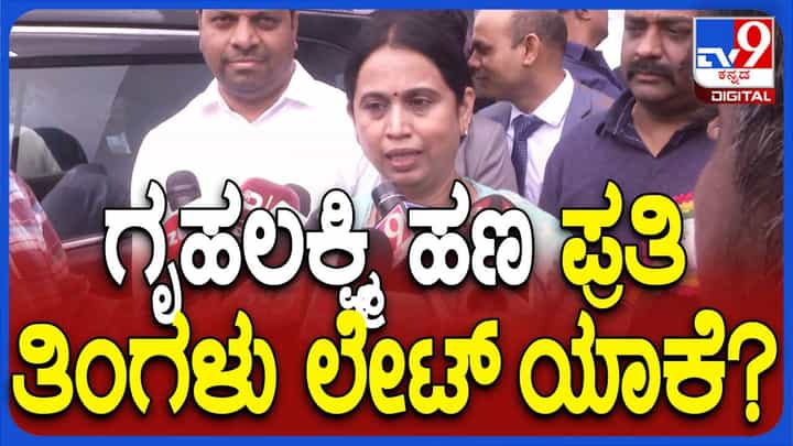 ಗೃಹಲಕ್ಷ್ಮಿ ಫಲಾನುಭವಿಗಳಿಗೆ ಹಣ ತಡವಾಗಿ ತಲುಪುತ್ತಿದೆ ಅಂದಾಗ ಲಕ್ಷ್ಮಿ ಹೆಬ್ಬಾಳ್ಕರ್ರಿಂದ ವಿತಂಡವಾದ! ಗೃಹಲಕ್ಷ್ಮಿ ಫಲಾನುಭವಿಗಳಿಗೆ ಹಣ ತಡವಾಗಿ ತಲುಪುತ್ತಿದೆ ಅಂದಾಗ ಲಕ್ಷ್ಮಿ ಹೆಬ್ಬಾಳ್ಕರ್ರಿಂದ ವಿತಂಡವಾದ!