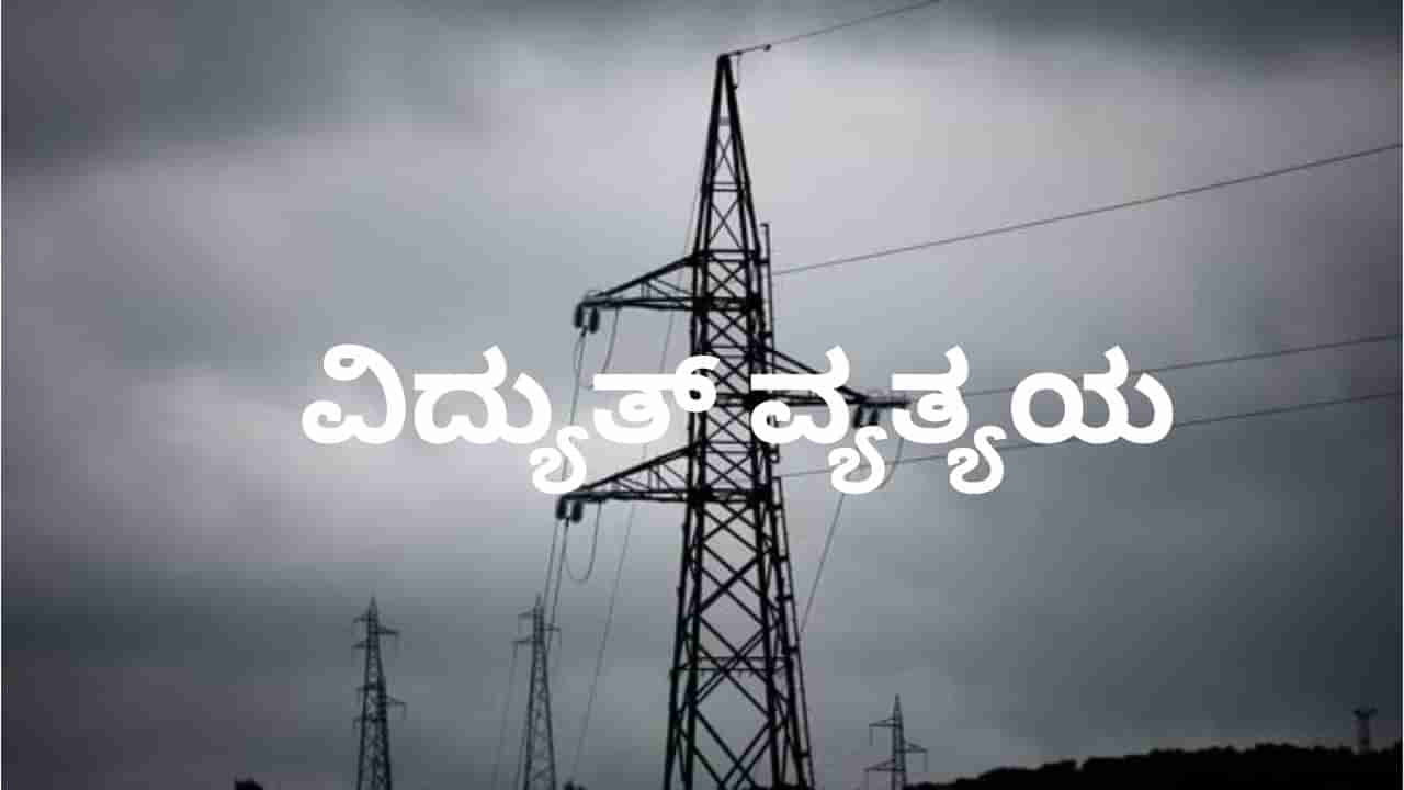 Bengaluru Power Cut: ಬೆಂಗಳೂರಿನ ಹಲವು ಪ್ರದೇಶಗಳಲ್ಲಿ ಇಂದು ವಿದ್ಯುತ್​ ವ್ಯತ್ಯಯ