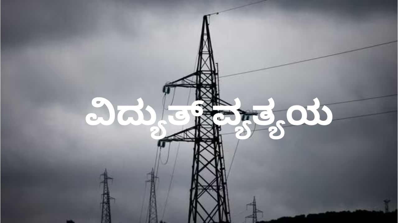 Bengaluru Power Cut: ಬೆಂಗಳೂರಿನ ಹಲವು ಪ್ರದೇಶಗಳಲ್ಲಿ ಇಂದು ವಿದ್ಯುತ್​ ವ್ಯತ್ಯಯ