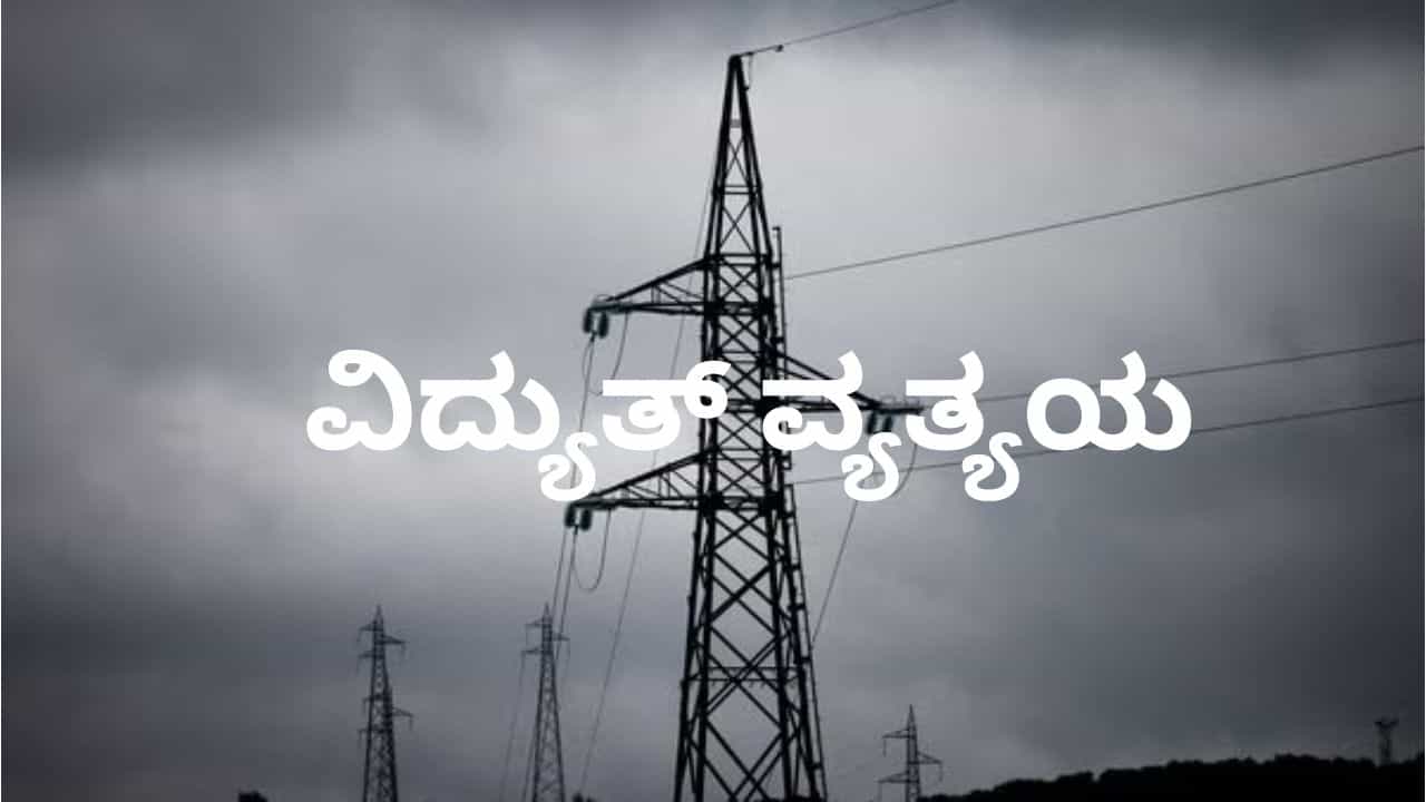 Bengaluru Power Cut: ಬೆಂಗಳೂರಿನ ಹಲವು ಪ್ರದೇಶಗಳಲ್ಲಿ ಇಂದು ವಿದ್ಯುತ್ ವ್ಯತ್ಯಯ Bengaluru Power Cut: ಬೆಂಗಳೂರಿನ ಹಲವು ಪ್ರದೇಶಗಳಲ್ಲಿ ಇಂದು ವಿದ್ಯುತ್ ವ್ಯತ್ಯಯ