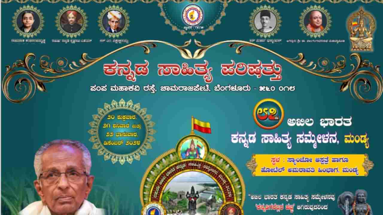 ಮಂಡ್ಯ ಸಾಹಿತ್ಯ ಸಮ್ಮೇಳನದಲ್ಲಿ ಈ ಬಾರಿ ಹೊಸ ಗೋಷ್ಠಿಗಳ ಹಬ್ಬ: ಪ್ರಕೃತಿ ವಿಕೋಪ, ಸಾಹಿತ್ಯದಲ್ಲಿ ರಾಜಕೀಯದ ಚರ್ಚೆ