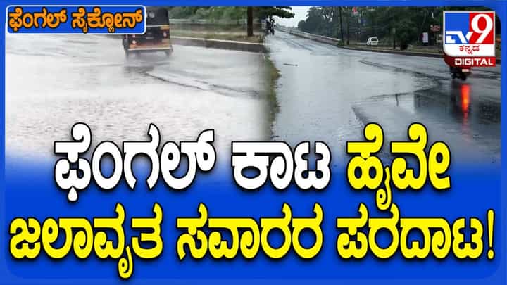 ಫೆಂಗಲ್ ಪ್ರಭಾವ; ಉಡುಪಿ-ಮಂಗಳೂರು ರಾಷ್ಟ್ರೀಯ ಹೆದ್ದಾರಿ ಜಲಾವೃತ, ವಾಹನ ಸವಾರರ ಪರದಾಟ ಫೆಂಗಲ್ ಪ್ರಭಾವ; ಉಡುಪಿ-ಮಂಗಳೂರು ರಾಷ್ಟ್ರೀಯ ಹೆದ್ದಾರಿ ಜಲಾವೃತ, ವಾಹನ ಸವಾರರ ಪರದಾಟ