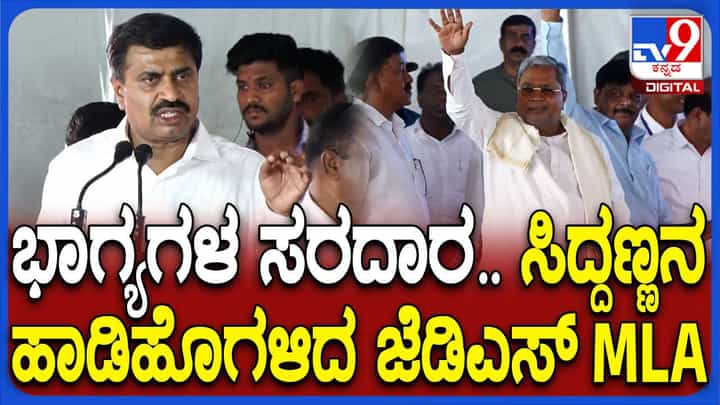 ಮುಖ್ಯಮಂತ್ರಿ ಸಿದ್ದರಾಮಯ್ಯರನ್ನು ಮುಕ್ತವಾಗಿ ಕೊಂಡಾಡಿದ ಹನೂರು ಜೆಡಿಎಸ್ ಶಾಸಕ ಮಂಜುನಾಥ್ ಮುಖ್ಯಮಂತ್ರಿ ಸಿದ್ದರಾಮಯ್ಯರನ್ನು ಮುಕ್ತವಾಗಿ ಕೊಂಡಾಡಿದ ಹನೂರು ಜೆಡಿಎಸ್ ಶಾಸಕ ಮಂಜುನಾಥ್
