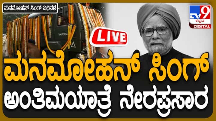 ಮಾಜಿ ಪ್ರಧಾನಿ ಡಾ. ಮನಮೋಹನ್ ಸಿಂಗ್ ಅಂತಿಮಯಾತ್ರೆ ನೇರಪ್ರಸಾರ ಮಾಜಿ ಪ್ರಧಾನಿ ಡಾ. ಮನಮೋಹನ್ ಸಿಂಗ್ ಅಂತಿಮಯಾತ್ರೆ ನೇರಪ್ರಸಾರ