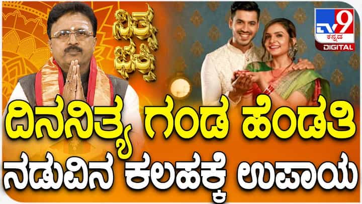 Daily Devotional: ನಿತ್ಯ ಗಂಡ ಹೆಂಡತಿ ನಡುವಿನ ಕಲಹಕ್ಕೆ ಉಪಾಯವೇನು? ವಿಡಿಯೋ ನೋಡಿ Daily Devotional: ನಿತ್ಯ ಗಂಡ ಹೆಂಡತಿ ನಡುವಿನ ಕಲಹಕ್ಕೆ ಉಪಾಯವೇನು? ವಿಡಿಯೋ ನೋಡಿ