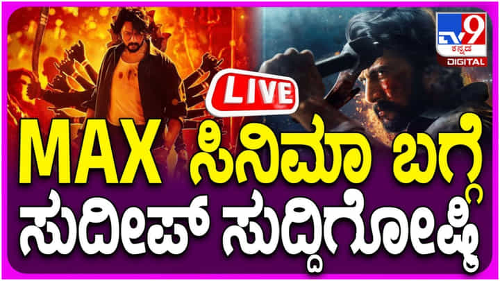 ಬಹುನಿರೀಕ್ಷಿತ ‘ಮ್ಯಾಕ್ಸ್’ ಸಿನಿಮಾದ ಸುದ್ದಿಗೋಷ್ಠಿ; ಇಲ್ಲಿದೆ ಲೈವ್ ವಿಡಿಯೋ ಬಹುನಿರೀಕ್ಷಿತ ‘ಮ್ಯಾಕ್ಸ್’ ಸಿನಿಮಾದ ಸುದ್ದಿಗೋಷ್ಠಿ; ಇಲ್ಲಿದೆ ಲೈವ್ ವಿಡಿಯೋ
