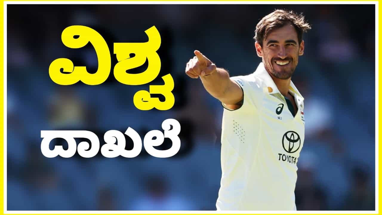 ಟೀಮ್ ಇಂಡಿಯಾ ವಿರುದ್ಧದ ದ್ವಿತೀಯ ಟೆಸ್ಟ್ ಪಂದ್ಯದ ಮೊದಲ ಇನಿಂಗ್ಸ್ನಲ್ಲಿ ಭರ್ಜರಿ ಬೌಲಿಂಗ್ ಪ್ರದರ್ಶಿಸಿ ಮಿಚೆಲ್ ಸ್ಟಾರ್ಕ್ ವಿಶೇಷ ವಿಶ್ವ ದಾಖಲೆ ಬರೆದಿದ್ದಾರೆ. ಈ ಪಂದ್ಯದಲ್ಲಿ ಟಾಸ್ ಗೆದ್ದು ಮೊದಲು ಬ್ಯಾಟ್ ಮಾಡಿದ ಟೀಮ್ ಇಂಡಿಯಾಗೆ ಸ್ಟಾರ್ಕ್ ಮೊದಲ ಎಸೆತದಲ್ಲೇ ಆಘಾತ ನೀಡಿದ್ದರು.