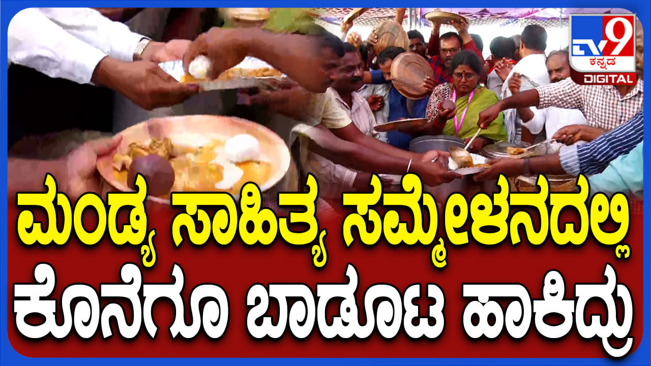 ಬಾಡೇ ನಮ್ಮ ಮನೆ ಗಾಡು: ಕನ್ನಡ ಸಾಹಿತ್ಯ ಸಮ್ಮೇಳನದಲ್ಲಿ ಭಾನುವಾರದ ಬಾಡೂಟ ಜೋರು