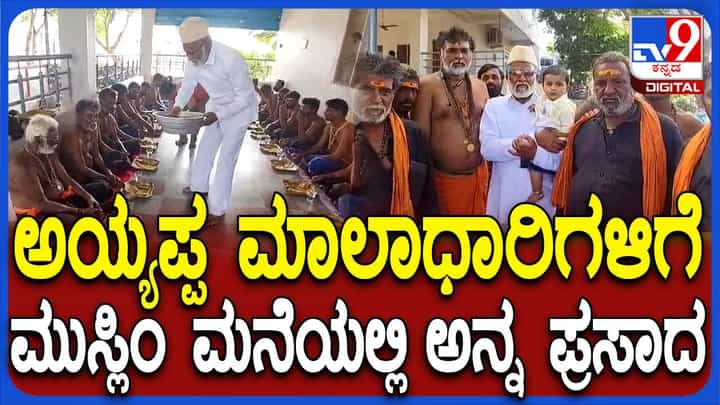 ಅಯ್ಯಪ್ಪಸ್ವಾಮಿ ಮಾಲೆಧಾರಿಗಳಿಗೆ ಪ್ರತಿವರ್ಷ ಅನ್ನಪ್ರಸಾದ ವ್ಯವಸ್ಥೆ ಮಾಡುತ್ತಿರುವ ರಾಯಚೂರಿನ ಮುಸ್ಲಿಂ ಕುಟುಂಬ ಅಯ್ಯಪ್ಪಸ್ವಾಮಿ ಮಾಲೆಧಾರಿಗಳಿಗೆ ಪ್ರತಿವರ್ಷ ಅನ್ನಪ್ರಸಾದ ವ್ಯವಸ್ಥೆ ಮಾಡುತ್ತಿರುವ ರಾಯಚೂರಿನ ಮುಸ್ಲಿಂ ಕುಟುಂಬ