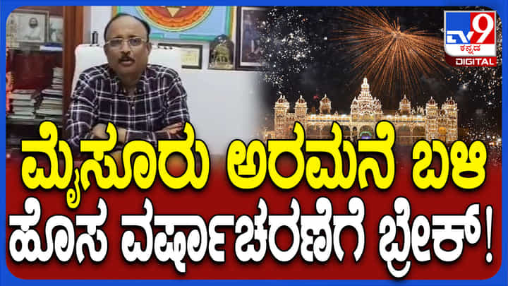 New Year 2025: ಮೈಸೂರಿನ ಅರಮನೆ ಬಳಿ ಹೊಸ ವರ್ಷಾಚರಣೆ ರದ್ದು, ಕಾರಣ? New Year 2025: ಮೈಸೂರಿನ ಅರಮನೆ ಬಳಿ ಹೊಸ ವರ್ಷಾಚರಣೆ ರದ್ದು, ಕಾರಣ?