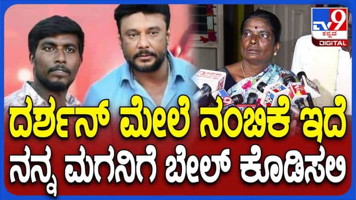 ಜಾಮೀನು ಪಡೆದು ಹೊರಬಂದವರೇ ನನ್ನ ಮಗನನ್ನು ಹೊರಗೆ ಕರೆತರುತ್ತಾರೆ: ನಂದೀಶ್ ತಾಯಿ ಜಾಮೀನು ಪಡೆದು ಹೊರಬಂದವರೇ ನನ್ನ ಮಗನನ್ನು ಹೊರಗೆ ಕರೆತರುತ್ತಾರೆ: ನಂದೀಶ್ ತಾಯಿ