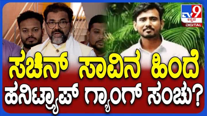 ಸಚಿನ್ ಪ್ರಕರಣದಲ್ಲಿ ಅಂತರರಾಜ್ಯ ಸುಪಾರಿ ಹಂತಕರ ಅಂಶ ಬೆಳಕಿಗೆ, ತನಿಖೆ ಸಿಬಿಐನಿಂದ ಆಗಬೇಕು: ನಾರಾಯಣಸ್ವಾಮಿ ಸಚಿನ್ ಪ್ರಕರಣದಲ್ಲಿ ಅಂತರರಾಜ್ಯ ಸುಪಾರಿ ಹಂತಕರ ಅಂಶ ಬೆಳಕಿಗೆ, ತನಿಖೆ ಸಿಬಿಐನಿಂದ ಆಗಬೇಕು: ನಾರಾಯಣಸ್ವಾಮಿ