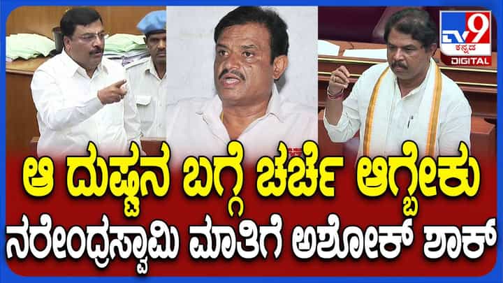 Karnataka Assembly Session: ಮುನಿರತ್ನ ಮೇಲೆ ಚರ್ಚೆಗೆ ಅವಕಾಶ ಕೋರಿದ ನರೇಂದ್ರ ಸ್ವಾಮಿ, ಸ್ವಲ್ಪ ಕಾಯಬೇಕು ಎಂದ ಸ್ಪೀಕರ್ Karnataka Assembly Session: ಮುನಿರತ್ನ ಮೇಲೆ ಚರ್ಚೆಗೆ ಅವಕಾಶ ಕೋರಿದ ನರೇಂದ್ರ ಸ್ವಾಮಿ, ಸ್ವಲ್ಪ ಕಾಯಬೇಕು ಎಂದ ಸ್ಪೀಕರ್