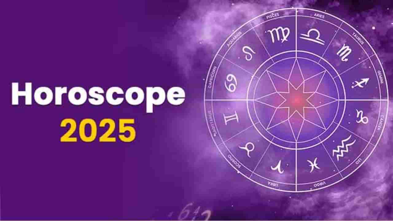 New Year 2025 horoscope: 2025 ರಾಶಿ ಫಲ, ಹೊಸ ವರ್ಷಕ್ಕೆ ಯಾವೆಲ್ಲಾ ರಾಶಿಯವರಿಗೆ ಶುಭ, ಅಶುಭ ತಿಳಿಯಿರಿ