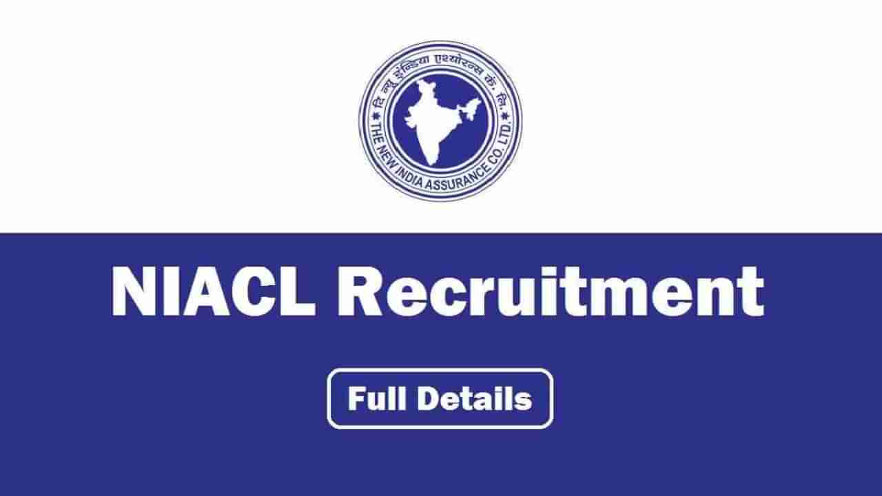 NIACL Assistant Recruitment 2024 : ನ್ಯೂ ಇಂಡಿಯಾ ಅನ್ಶೂರೆನ್ಸ್ ಕಂಪನಿ ಲಿಮಿಟೆಡ್​​​ನಲ್ಲಿ 500 ಸಹಾಯಕ ಹುದ್ದೆಗಳಿಗೆ ಅರ್ಜಿ ಆಹ್ವಾನ