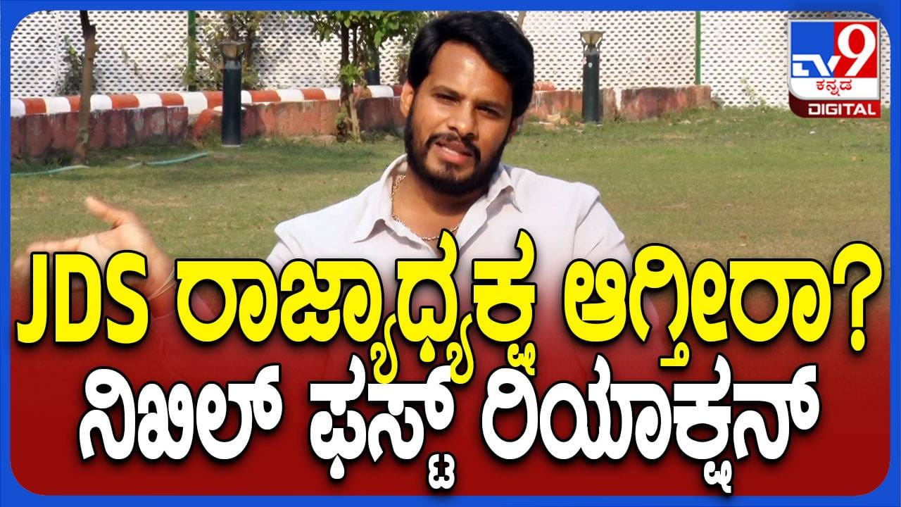 ಪಕ್ಷದ ರಾಜ್ಯಾಧ್ಯಕ್ಷನಾಗಲು ಸಿದ್ಧನಿದ್ದೇನೆ ಅನ್ನೋದನ್ನು ನಿಖಿಲ್ ಕುಮಾರಸ್ವಾಮಿ ನೇರವಾಗಿ ಹೇಳಲ್ಲ! - Kannada News |  Nikhil Kumaraswamy beats around the bush to accept leading JDS as state president | TV9 Kannada
