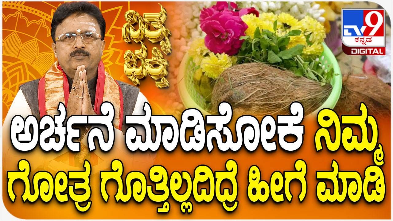 Daily Devotional: ಅರ್ಚನೆ ಮಾಡಿಸಲು ಗೋತ್ರ ಗೊತ್ತಿಲ್ಲದಿದ್ದರೆ ಹೀಗೆ ಮಾಡಿ