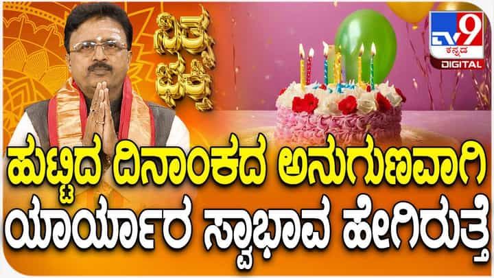 Daily Devotional: ಹುಟ್ಟಿದ ದಿನಾಂಕದ ಅನುಗುಣವಾಗಿ ಯಾರ ಯಾರ ಸ್ವಾಭಾವ ಹೇಗಿರುತ್ತೆ Daily Devotional: ಹುಟ್ಟಿದ ದಿನಾಂಕದ ಅನುಗುಣವಾಗಿ ಯಾರ ಯಾರ ಸ್ವಾಭಾವ ಹೇಗಿರುತ್ತೆ