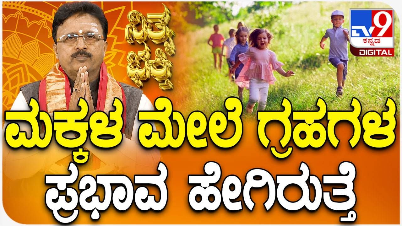 Daily Devotional: ಮಕ್ಕಳ ಮೇಲೆ ಗ್ರಹಗಳ ಪ್ರಭಾವ ಹೇಗಿರುತ್ತೆ ? ವಿಡಿಯೋ ನೋಡಿ