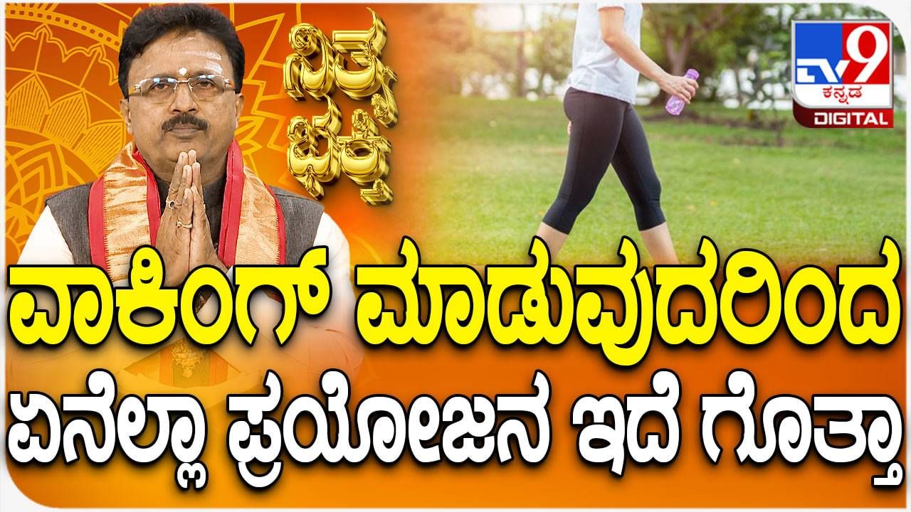 Daily Devotional: ವಾಕಿಂಗ್​ ಮಾಡುವುದರಿಂದ ಏನೆಲ್ಲಾ ಪ್ರಯೋಜನ, ವಿಡಿಯೋ ನೋಡಿ