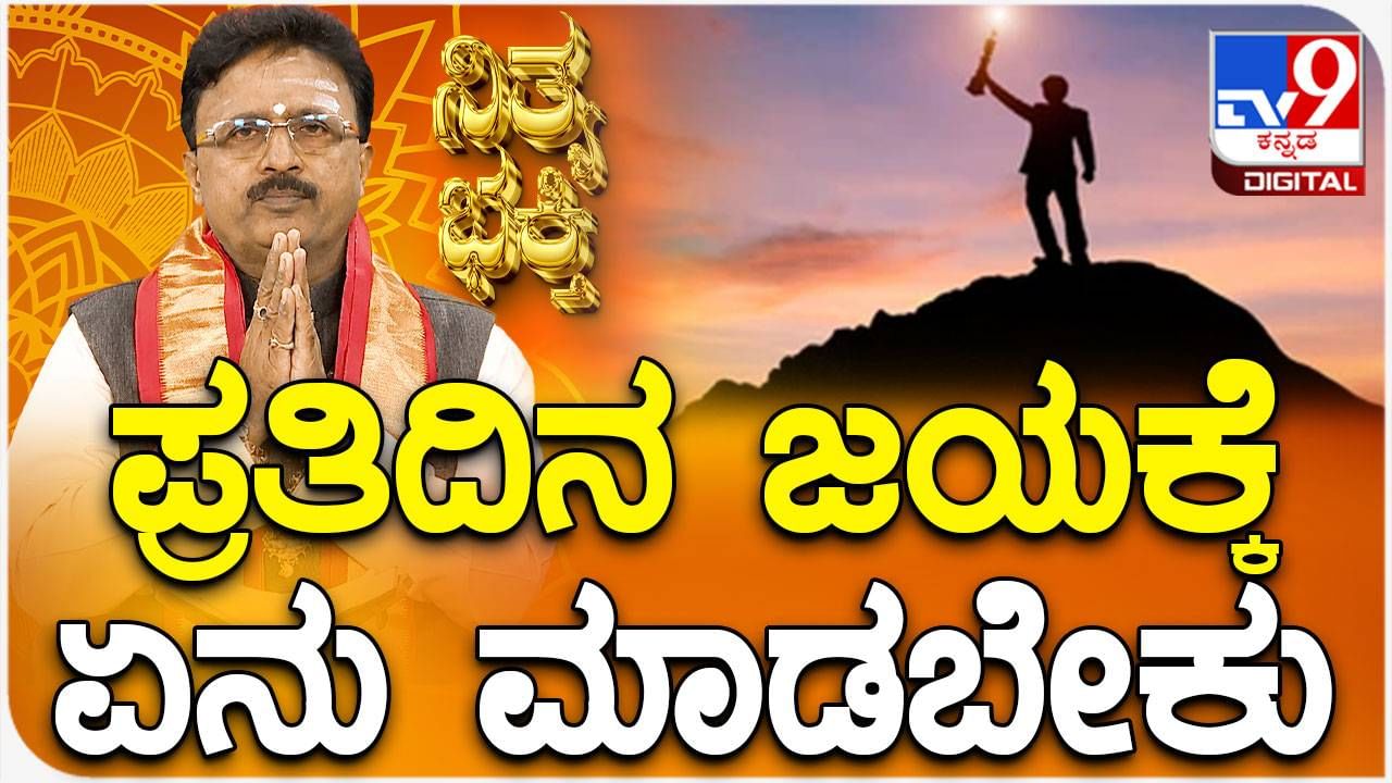 Daily Devotional: ಪ್ರತಿದಿನ ಜಯಕ್ಕೆ ಏನು ಮಾಡಬೇಕು? ವಿಡಿಯೋ ನೋಡಿ