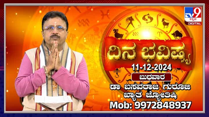 Daily Horoscope: ಈ ರಾಶಿಯ ಮಹಿಳೆಯರಿಗೆ ಇಂದು ಉದ್ಯೋಗ ಯೋಗವಿದೆ Daily Horoscope: ಈ ರಾಶಿಯ ಮಹಿಳೆಯರಿಗೆ ಇಂದು ಉದ್ಯೋಗ ಯೋಗವಿದೆ