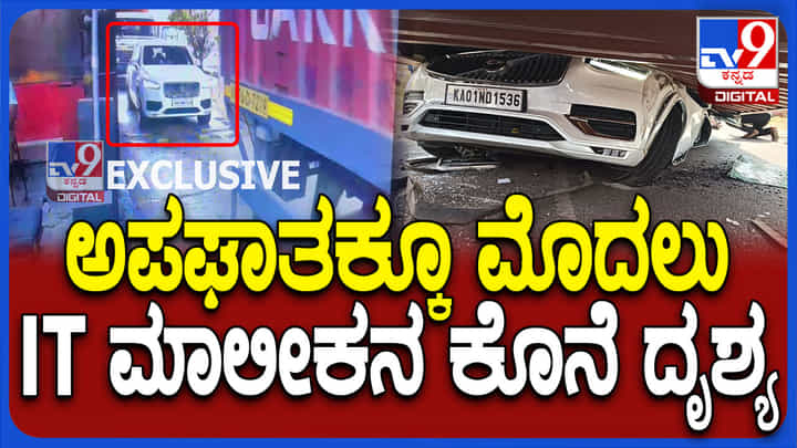 ನೆಲಮಂಗಲ ಅಪಘಾತ: ದುರಂತಕ್ಕೂ ಮುನ್ನ ಚಂದ್ರಮ್ ಕೊನೆಯ ದೃಶ್ಯ ಇಲ್ಲಿದೆ ನೋಡಿ ನೆಲಮಂಗಲ ಅಪಘಾತ: ದುರಂತಕ್ಕೂ ಮುನ್ನ ಚಂದ್ರಮ್ ಕೊನೆಯ ದೃಶ್ಯ ಇಲ್ಲಿದೆ ನೋಡಿ