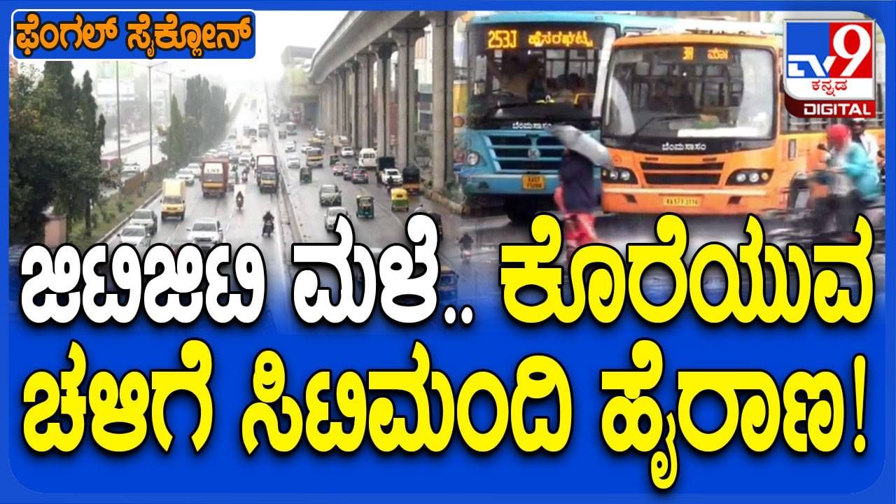 ಫೆಂಗಲ್ ಎಫೆಕ್ಟ್: ನೆಲಮಂಗಲದಲ್ಲಿ ನಿರಂತರ ಮಳೆ ಜನಜೀವನ ಅಸ್ತವ್ಯಸ್ತ, ಶಾಲಾಮಕ್ಕಳಿಗೆ ತೊಂದರೆ