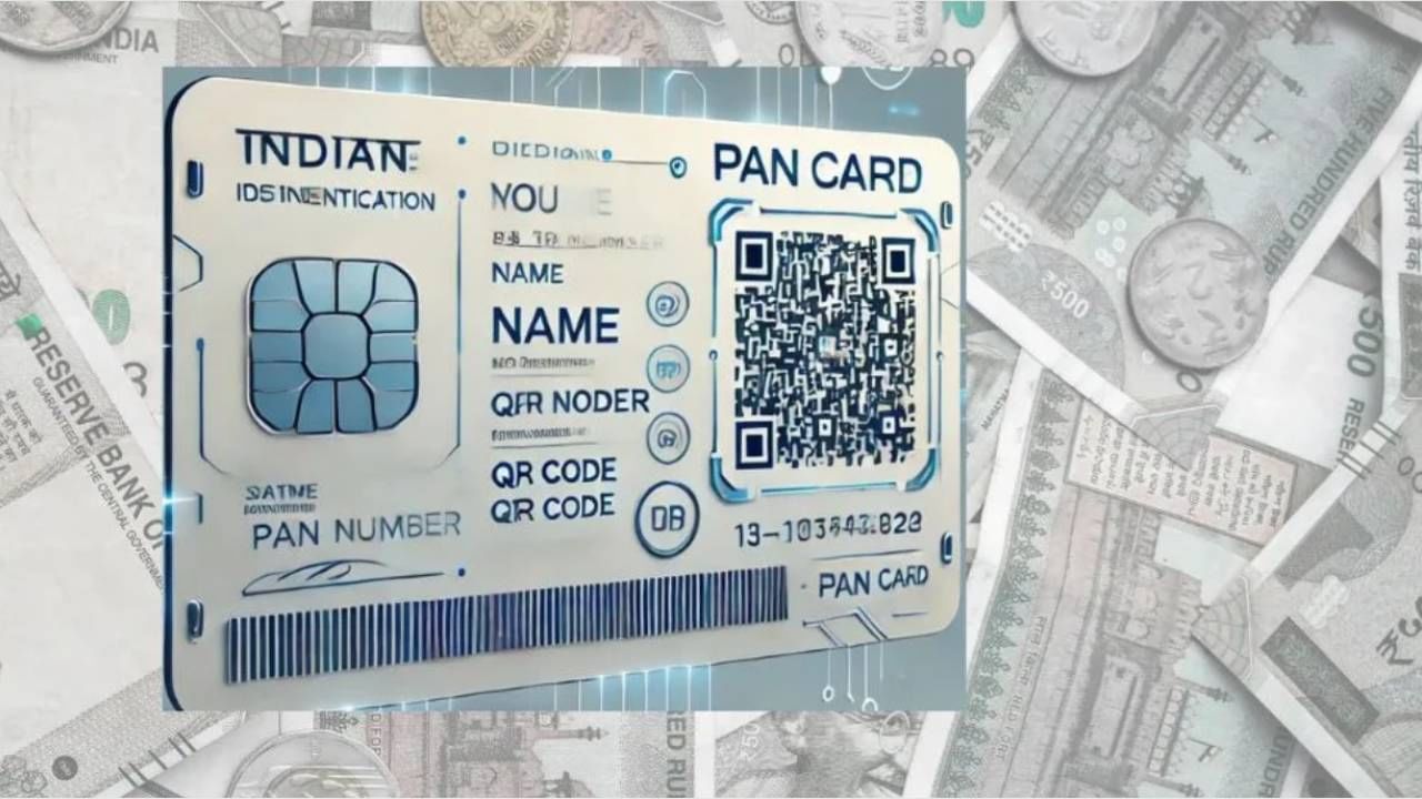 ಹೊಸ ಪ್ಯಾನ್ ಕಾರ್ಡ್​ನಲ್ಲಿ ಕ್ಯುಆರ್ ಕೋಡ್ ಮಹತ್ವವೇನು? ಆನ್ಲೈನಲ್ಲಿ 50 ರೂ ಶುಲ್ಕದೊಂದಿಗೆ ಕಾರ್ಡ್ ಪಡೆಯುವ ಕ್ರಮ