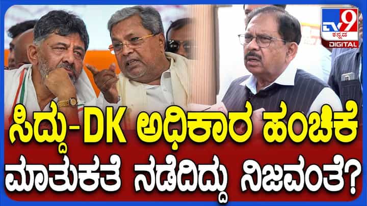 ಅಧಿಕಾರ ಹಂಚಿಕೆ ವಿಷಯ ನನಗಿಂತ ಜಾಸ್ತಿ ಮುನಿಯಪ್ಪನವರಿಗೆ ಗೊತ್ತಿರಬಹುದು: ಜಿ ಪರಮೇಶ್ವರ್ ಅಧಿಕಾರ ಹಂಚಿಕೆ ವಿಷಯ ನನಗಿಂತ ಜಾಸ್ತಿ ಮುನಿಯಪ್ಪನವರಿಗೆ ಗೊತ್ತಿರಬಹುದು: ಜಿ ಪರಮೇಶ್ವರ್