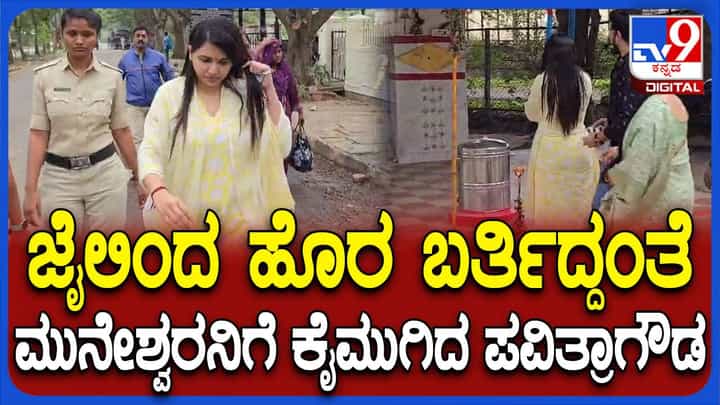 ಸೆಂಟ್ರಲ್ ಜೈಲಿಂದ ಹೊರಬಂದ ಪವಿತ್ರಾ ಗೌಡ ಮಾಧ್ಯಮದವರೊಂದಿಗೆ ಮಾತಾಡಲು ನಿರಾಕರಿಸಿದರು ಸೆಂಟ್ರಲ್ ಜೈಲಿಂದ ಹೊರಬಂದ ಪವಿತ್ರಾ ಗೌಡ ಮಾಧ್ಯಮದವರೊಂದಿಗೆ ಮಾತಾಡಲು ನಿರಾಕರಿಸಿದರು