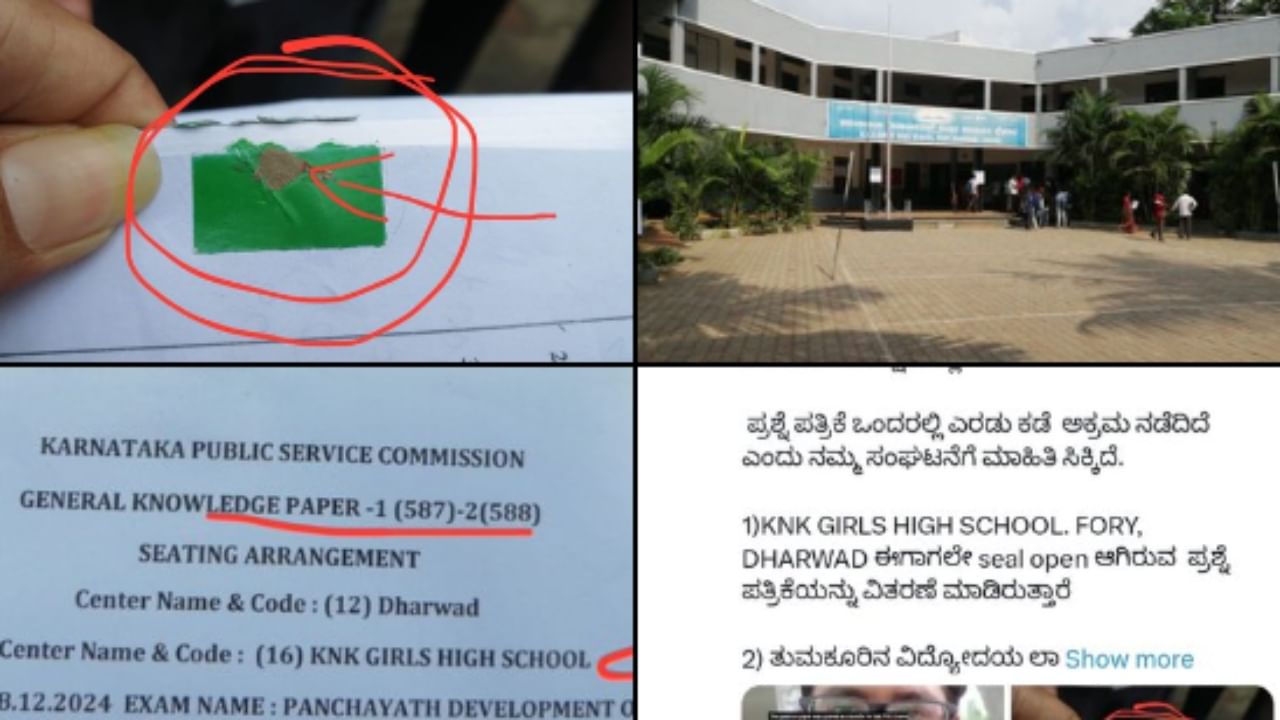 ಧಾರವಾಡ: ಪಿಡಿಒ ನೇಮಕಾತಿ ಪರೀಕ್ಷೆಯಲ್ಲೂ ಅಕ್ರಮದ ಆರೋಪ, ಸೀಲ್ ಓಪನ್ ಆಗಿರುವ ಪ್ರಶ್ನೆಪತ್ರಿಕೆ ಫೋಟೊ ವೈರಲ್ ಧಾರವಾಡ: ಪಿಡಿಒ ನೇಮಕಾತಿ ಪರೀಕ್ಷೆಯಲ್ಲೂ ಅಕ್ರಮದ ಆರೋಪ, ಸೀಲ್ ಓಪನ್ ಆಗಿರುವ ಪ್ರಶ್ನೆಪತ್ರಿಕೆ ಫೋಟೊ ವೈರಲ್