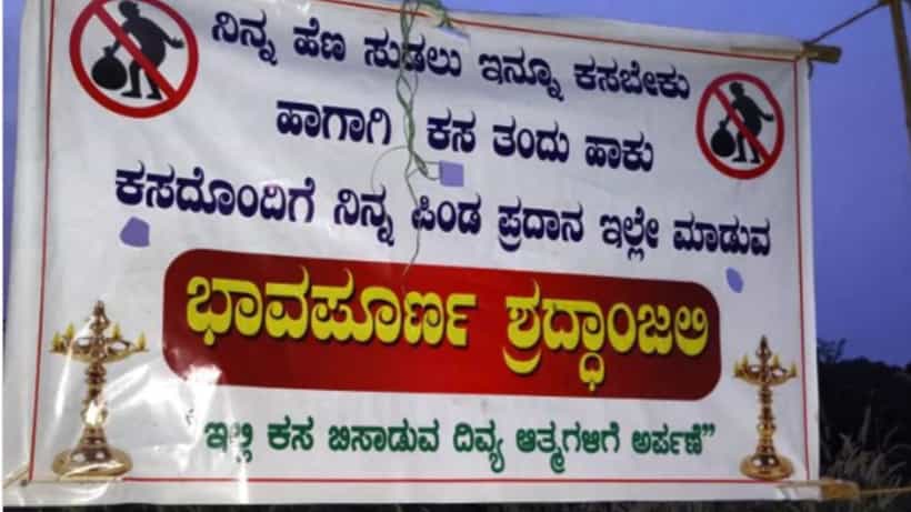 Viral: ಕಸದೊಂದಿಗೆ ನಿಮ್ಮ ಪಿಂಡ ಪ್ರದಾನವನ್ನು ಇಲ್ಲೇ ಮಾಡುವ; ವೈರಲ್ ಆಯ್ತು ಬ್ಯಾನರ್