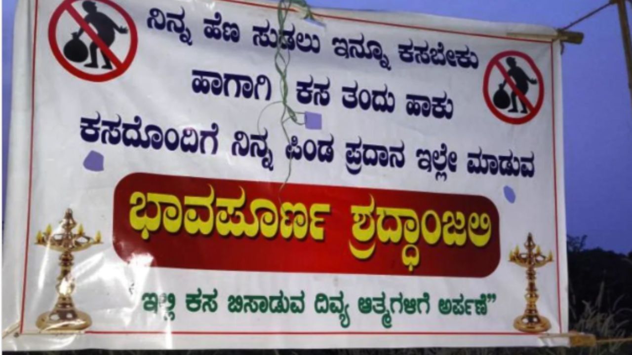 Viral: ಕಸದೊಂದಿಗೆ ನಿಮ್ಮ ಪಿಂಡ ಪ್ರದಾನವನ್ನು ಇಲ್ಲೇ ಮಾಡುವ; ವೈರಲ್‌ ಆಯ್ತು ಬ್ಯಾನರ್‌