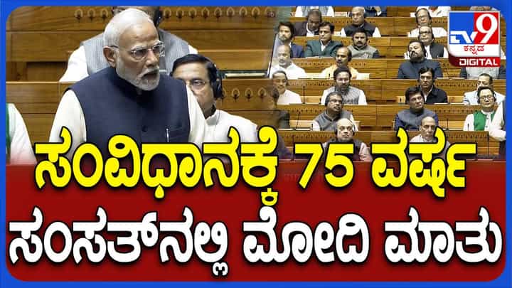 ಭಾರತದ ಸಂವಿಧಾನವು ಕೋಟ್ಯಾಂತರ ಭಾರತೀಯರ ಭಾವನೆ ಮತ್ತು ಬದುಕಾಗಿದೆ: ಪ್ರಧಾನ ಮಂತ್ರಿ ನರೇಂದ್ರ ಮೋದಿ ಭಾರತದ ಸಂವಿಧಾನವು ಕೋಟ್ಯಾಂತರ ಭಾರತೀಯರ ಭಾವನೆ ಮತ್ತು ಬದುಕಾಗಿದೆ: ಪ್ರಧಾನ ಮಂತ್ರಿ ನರೇಂದ್ರ ಮೋದಿ