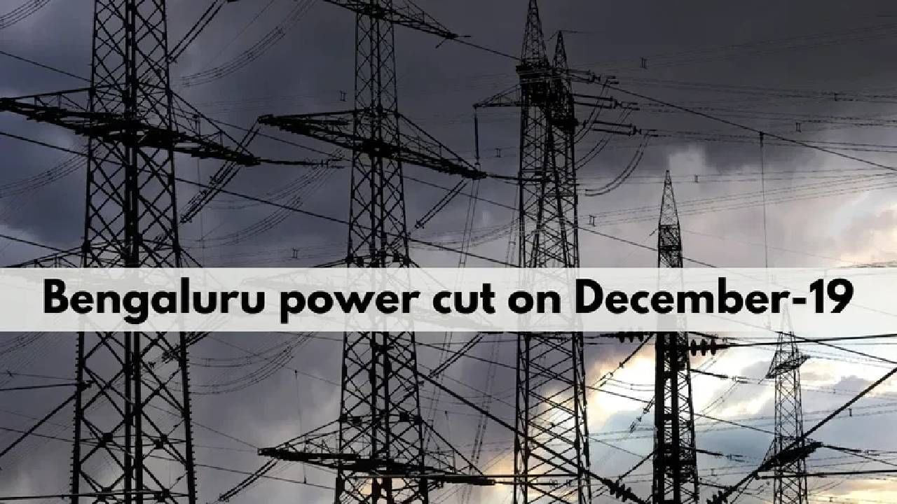 Bengaluru Power Cut: ಬೆಂಗಳೂರಿನಲ್ಲಿ ಡಿ.19, 20ರಂದು ವಿದ್ಯುತ್ ವ್ಯತ್ಯಯ: ಯಾವ್ಯಾವ ಏರಿಯಾಗಳಲ್ಲಿ?