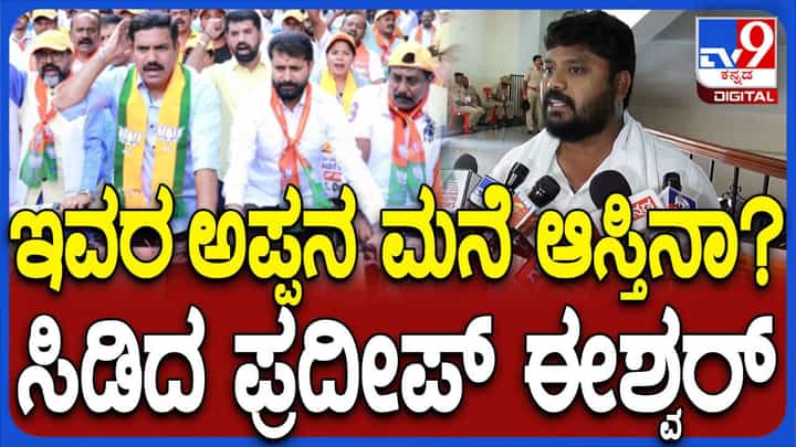 Karnataka Assembly Session: ಕಳೆದ ವಿಧಾನಸಭಾ ಅಧಿವೇಶನದಲ್ಲಿ ಮುಡಾ ಹಗರಣ ವೃಥಾಚರ್ಚೆ ಎನ್ನುತ್ತಾರೆ ಶಾಸಕ ಪ್ರದೀಪ್ ಈಶ್ವರ್! Karnataka Assembly Session: ಕಳೆದ ವಿಧಾನಸಭಾ ಅಧಿವೇಶನದಲ್ಲಿ ಮುಡಾ ಹಗರಣ ವೃಥಾಚರ್ಚೆ ಎನ್ನುತ್ತಾರೆ ಶಾಸಕ ಪ್ರದೀಪ್ ಈಶ್ವರ್!