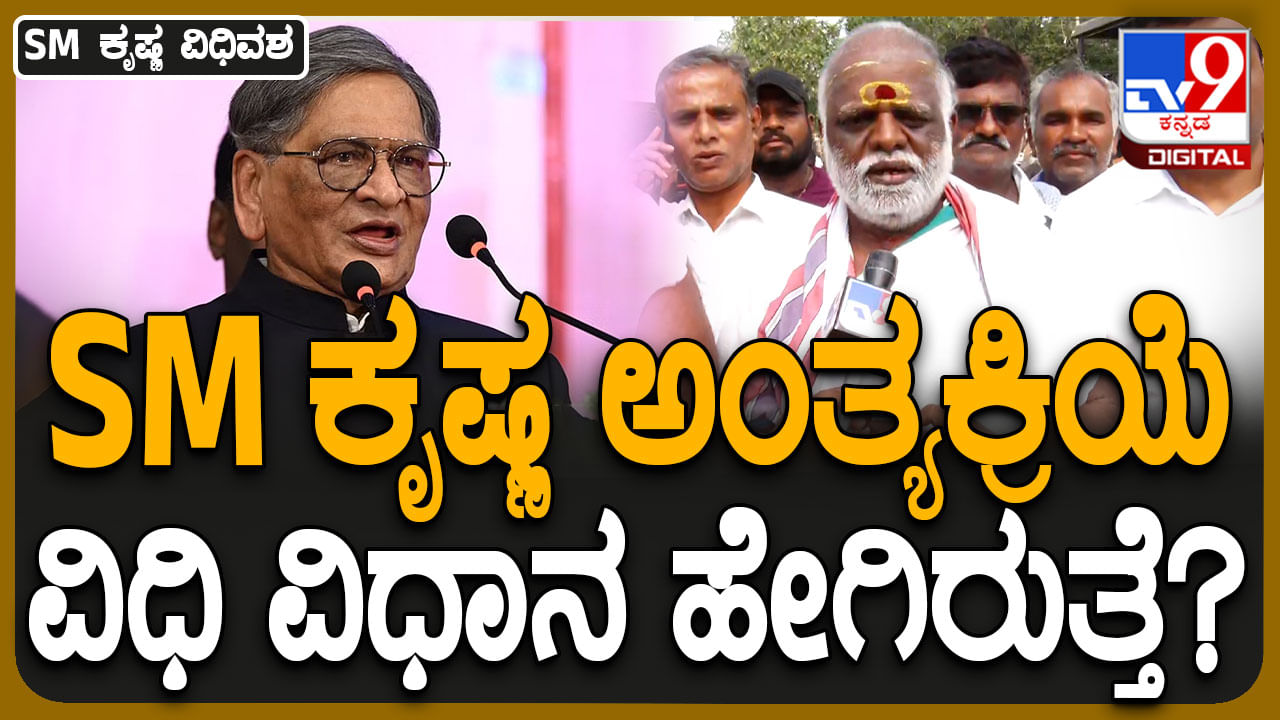 ಎಸ್​ಎಂ ಕೃಷ್ಣ ಅಂತ್ಯಕ್ರಿಯೆ ವಿಧಿ ವಿಧಾನ ಹೇಗಿರುತ್ತೆ? ಯಾರು ನೆರವೇರಿಸಲಿದ್ದಾರೆ? ಇಲ್ಲಿದೆ ವಿವರ