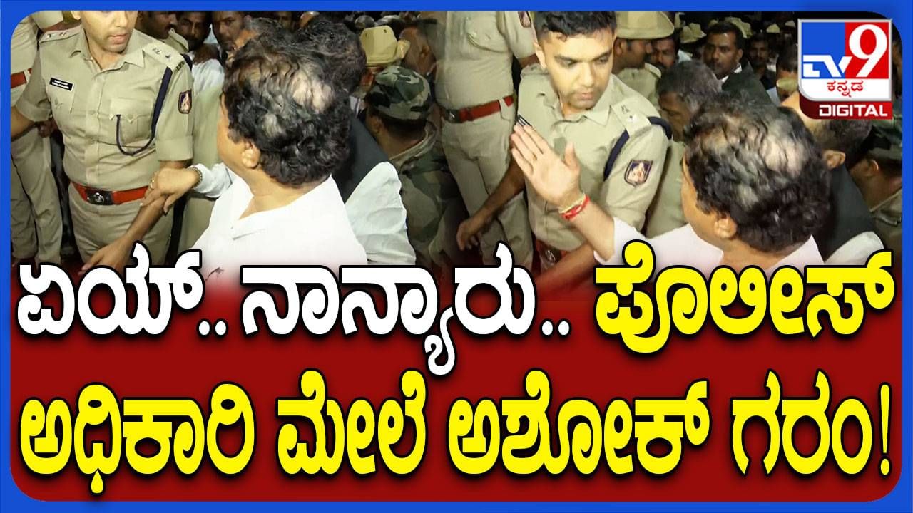 ಸಿಟಿ ರವಿ ಬಂಧನ: ಠಾಣೆ ಬಳಿ ತಮ್ಮನ್ನು ತಡೆಯಲೆತ್ನಿಸಿದ ಪೊಲೀಸ್ ಅಧಿಕಾರಿಗಳ ಮೇಲೆ ರೇಗಾಡಿದ ಆರ್ ಅಶೋಕ