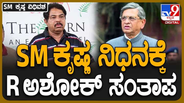 ಎಸ್ಎಂ ಕೃಷ್ಣ ವಿಧಿವಶ; ಕೆಂಪೇಗೌಡ ಹಾಗೂ ಕೆಂಗಲ್ ಹನುಮಂತಯ್ಯನವರ ಹಾಗೆ ಕೃಷ್ಣರನ್ನೂ ಜನ ನೆನಪಿಟ್ಟುಕೊಳ್ಳುತ್ತಾರೆ: ಅಶೋಕ ಎಸ್ಎಂ ಕೃಷ್ಣ ವಿಧಿವಶ; ಕೆಂಪೇಗೌಡ ಹಾಗೂ ಕೆಂಗಲ್ ಹನುಮಂತಯ್ಯನವರ ಹಾಗೆ ಕೃಷ್ಣರನ್ನೂ ಜನ ನೆನಪಿಟ್ಟುಕೊಳ್ಳುತ್ತಾರೆ: ಅಶೋಕ