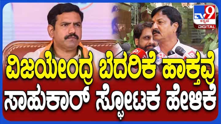 ಪಕ್ಷವಿರೋಧಿ ಚಟುವಟಿಕೆ ನಡೆಸುತ್ತಿರುವ ವಿಜಯೇಂದ್ರ ವಿರುದ್ಧವೂ ನೋಟೀಸ್ ಜಾರಿಯಾಗಬೇಕು: ರಮೇಶ್ ಜಾರಕಿಹೊಳಿ ಪಕ್ಷವಿರೋಧಿ ಚಟುವಟಿಕೆ ನಡೆಸುತ್ತಿರುವ ವಿಜಯೇಂದ್ರ ವಿರುದ್ಧವೂ ನೋಟೀಸ್ ಜಾರಿಯಾಗಬೇಕು: ರಮೇಶ್ ಜಾರಕಿಹೊಳಿ