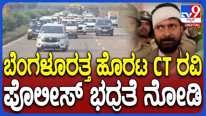 ಸಿಟಿ ರವಿಯವರನ್ನು ಬೆಳಗಾವಿಯಿಂದ ಬೆಂಗಳೂರಿಗೆ ರಸ್ತೆ ಮೂಲಕ ಕರೆದೊಯ್ಯುತ್ತಿರುವ ಪೊಲೀಸರು ಸಿಟಿ ರವಿಯವರನ್ನು ಬೆಳಗಾವಿಯಿಂದ ಬೆಂಗಳೂರಿಗೆ ರಸ್ತೆ ಮೂಲಕ ಕರೆದೊಯ್ಯುತ್ತಿರುವ ಪೊಲೀಸರು