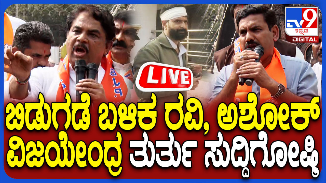 CT Ravi Press Meet Live: ಬಿಡುಗಡೆ ಬಳಿಕ ಸಿಟಿ ರವಿ ಮಹತ್ವದ ಸುದ್ದಿಗೋಷ್ಠಿಯ ನೇರಪ್ರಸಾರ