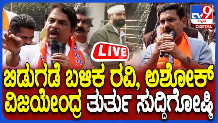 CT Ravi Press Meet Live: ಬಿಡುಗಡೆ ಬಳಿಕ ಸಿಟಿ ರವಿ ಮಹತ್ವದ ಸುದ್ದಿಗೋಷ್ಠಿಯ ನೇರಪ್ರಸಾರ CT Ravi Press Meet Live: ಬಿಡುಗಡೆ ಬಳಿಕ ಸಿಟಿ ರವಿ ಮಹತ್ವದ ಸುದ್ದಿಗೋಷ್ಠಿಯ ನೇರಪ್ರಸಾರ