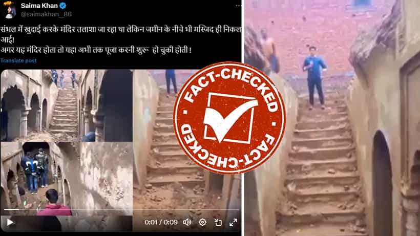 Fact Check: ಸಂಭಾಲ್ನಲ್ಲಿ ಉತ್ಖನನದ ವೇಳೆ ಮಸೀದಿ ಪತ್ತೆಯಾಗಿದ್ದು ನಿಜವೇ?